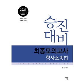 형사소송법 최종모의고사(2021):승진대비 2021년 출제가능한 문제중심 엄선, 멘토링, 9791160491753, 윤경근 편저