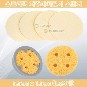 간섭파 저주파스폰지 5.5cm x 1.5cm 1조4매 스펀지 텐스스펀지 원형치료기용스폰지, 4개