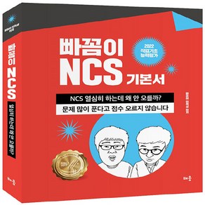 NSB9791191391695 새책-스테이책터 [2022 빠꼼이 NCS 기본서 직업기초능력평가] -제6판-2022 NCS-배움-빠꼼이인적성 엮음-