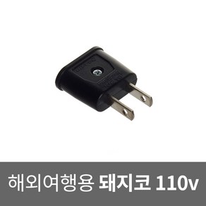 돼지코 110v 해외여행용 전용 변환 플러그 어댑터, 1개