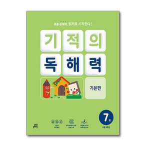 기적의 독해력 7(초등 4학년): 기본편, 길벗스쿨, 길벗스쿨