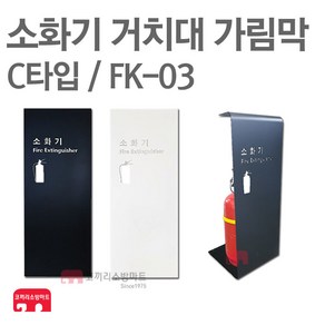 소화기 거치대 가림막 FK-03 소화기 보관함 커버, FK-03 화이트, 1개