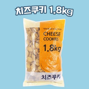 [달콤박스] 신흥제과 치즈쿠키 1.8kg