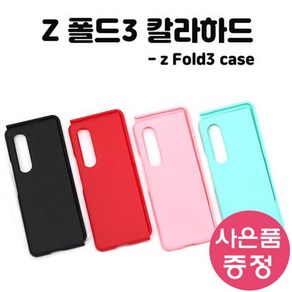 갤럭시 Z 폴드 3 케이스 폴드3케이스 갤럭시 z폴드3 zfold 폴드3 폴더 제트폴드 지폴드 SM-F926 삼성 엘토로 갤럭시 Z폴드3 컬러 하드 휴대폰 케이스 + 깜짝사은품