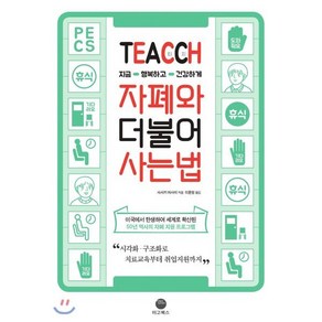 TEACCH 지금 행복하고 건강하게 자폐와 더불어 사는 법:지금 행복하고 건강하게, 마고북스, 사사키 마사미 저이윤정