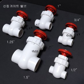 내경 20mm (1/2인치 대응) 산킹 PVC 게이트밸브 (어댑터 미포함), 1개