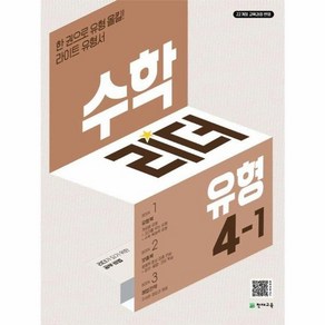 북마트 수학리더 유형 초등 수학 4-1(2025)(개정판 3판) ISBN-9791125980230, 수학영역, 초등4학년