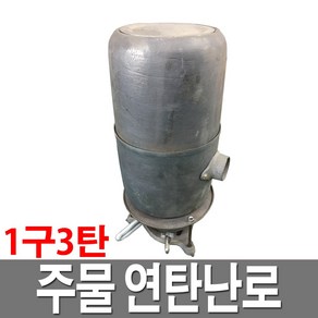 주물 연탄난로 1구 3탄 국산 난방 3~15평 난로 캠핑