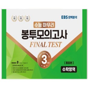 수능 마무리 봉투모의고사 3회 Final Test SEASON3 수학영역 통합본(2023)(2024 수능대비), 고등학생