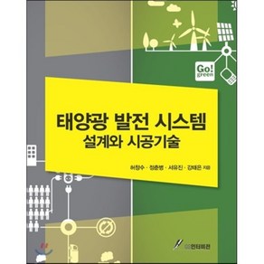 [GS인터비전]태양광발전시스템 설계와 시공기술, GS인터비전, 허창수,정춘병,서유진,강태은 공저