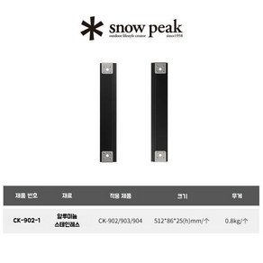 스노우피크 세퍼레이트 IGT 레일, 블랙