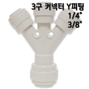 정수기피팅 Y피팅 3구디바이더 3구커넥터, 1개, Y피팅3/8x3구1/4