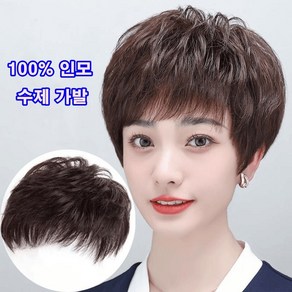 생활에 반하다 여성 100% 수제 인모 웨이브 단발머리 정수리 부분가발 전체가발, 1개, 브라운