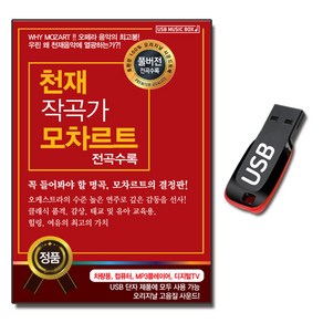 USB 천재 작곡가 모차르트 클래식 연주곡 명상 태교