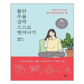 유니오니아시아 불안 우울 강박 스스로 벗어나기 호박