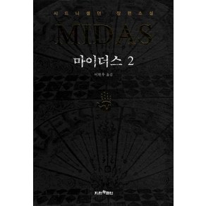 마이더스 2, 지원북클럽, 시드니 셀던 저/이현우 역