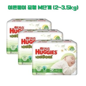 하기스 이른둥이 기저귀 네이처메이드 중형 밴드형 150매 (2~3.5kg)