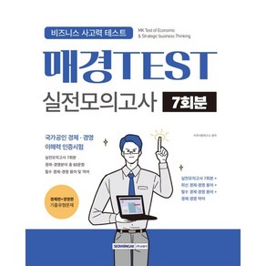 매경TEST 실전모의고사 7회분, 서원각