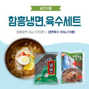 농민식품 함흥냉면 10인분 세트(함흥냉면 2kg 10인분 + 냉면육수 350g 10봉)/가정용 냉면세트, 1개