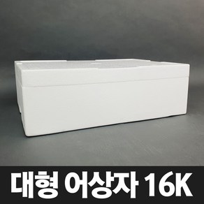 [어상자 16K] 대형 스티로폼박스 식품 생선 택배 포장용 보냉 아이스 스치로폼 박스, 1개