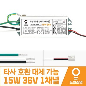 15W 36V LED 컨버터 주방 거실 안정기 도와조명 DW20C-HFB 15 1채널, 1개