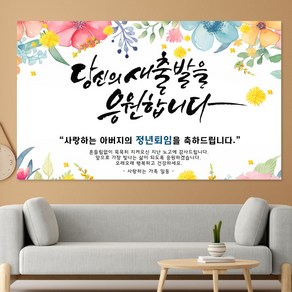 정년 퇴직 퇴임 제작 문구 포토 현수막 HSR01_수채화들꽃 문구형 포토형 중, 100x60