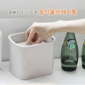 에코코 물빠짐 미니 압축 음식물 쓰레기통 3리터