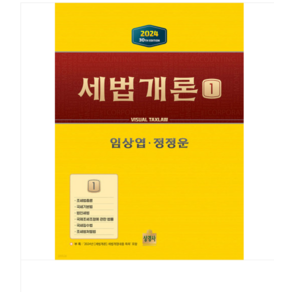 (상경사/임상엽) 2024 세법개론 1 제30판