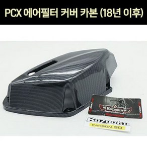 PCX125(18~20) 에어필터 커버 카본 P6907, 1개