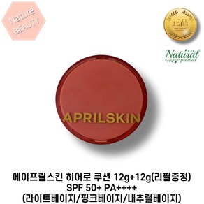 에이프릴스킨 히어로 쿠션 12g+12g(리필증정) SPF 50+ PA++++ (라이트베이지/핑크베이지/내추럴베이지) 자외선차단 미백주름개선 기능성 쿠션