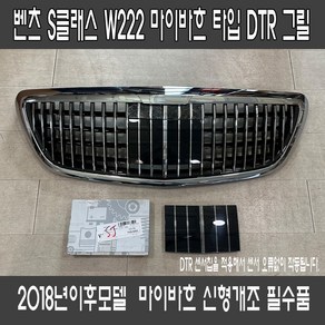 벤츠 S클래스 W222 마이바흐룩 ST 스타일 프론트그릴(DTR호환)