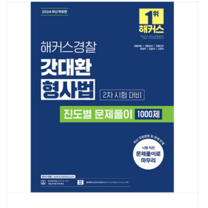 김대환 2024 해커스경찰 갓대환 형사법 진도별 문제풀이 1000제 (2차 시험 대비)