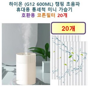 [하이온 가습기필터] 하이온 (G12 600ML) 캠핑 초음파 휴대용 통세척 미니 가습기 130 호환용 필터 10개 / 20개, 호환용필터