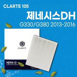 제네시스DH [G330/G380] (2013~2016) 에어컨필터/히터필터 헤파 클라떼 캐빈필터 CLARTE105 [초미세먼지 99.97% 제거/냄새 제거/유해균 차단], Vesion1. 냄새 제거, 1개