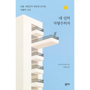 내 안의 차별주의자:보통 사람들의 욕망에 숨어든 차별적 시선, 심플라이프, 라우라 비스뵈크