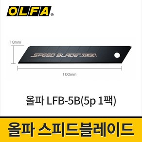 올파 스피드블레이드 흑강날 LFB-5B 18mm 5PCS / 고강도칼날