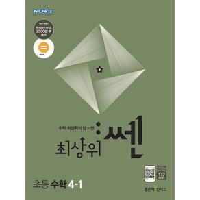 최상위 쎈 수학 4-1 (2021년용) [좋은책신사고]