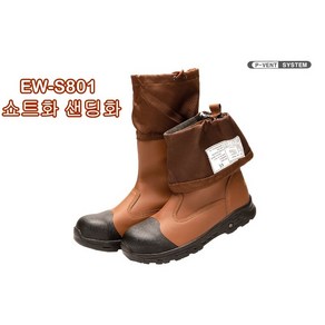 경도 EW-S801 국산 쇼트화 샌딩화 장화 이웨스트 8인치 안전화 특허기술적용 ASTM, 250, 1개