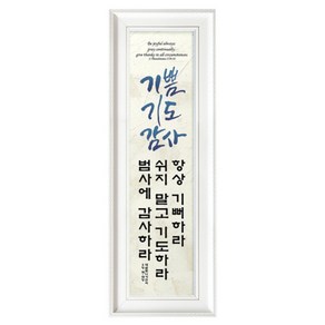 쥬빌리아이 캘리 타이포그라피 성경 말씀 액자 세로형, PGH2575-기쁨기도감사, 1개