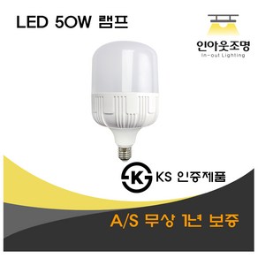 인아웃조명 KS인증제품 LED 램프 50W E26 시장조명 시장 재래시장 소모갈 상가등 상가용 호박등 PC커버 벌브