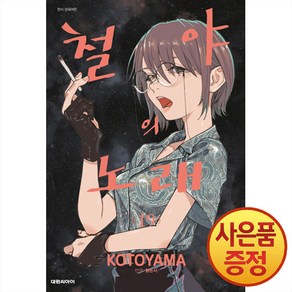 철야의 노래 19권 만화책 대원씨아이, 단품, 단품