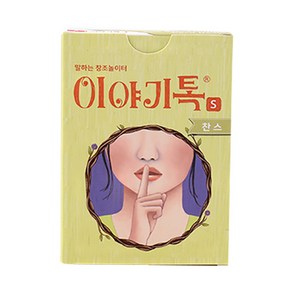 이야기톡s 시리즈 일상 감성 환상 찬스 결말 보드게임 (손에 쥐는 크기 ) 선택1, 1개