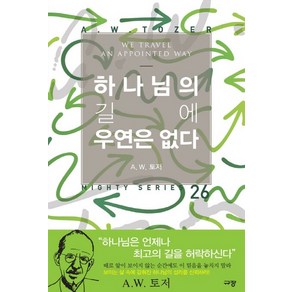 하나님의 길에 우연은 없다