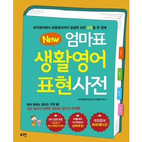 New엄마표 생활영어 표현사전:유아영어에서 초등영어까지 궁금한 모든 표현을 한 권에, 로그인