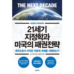 21세기 지정학과 미국의 패권전략:제국으로서 미국은 어떻게 세계를 지배하는가