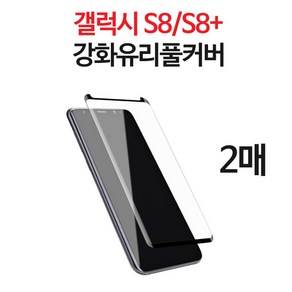 스톤스틸 갤럭시 S8 S8플러스 전용 몬스터 플래티넘 풀커버 강화유리 2매