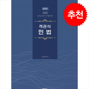 2025 공인노무사 객관식 민법 (신정운) + 쁘띠수첩 증정, 에듀비