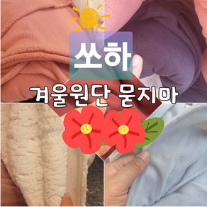 쏘하 겨울원단 묻지마 랜덤 10마