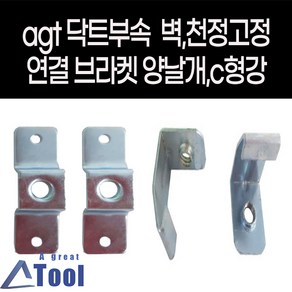 덕트 자재 양날개 c형강 c클램프 브라켓 닥트 공사 duct 부속 결합 bracket