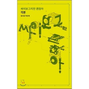 싸이보그지만 괜찮아 각본, 그책, 정서경,박찬욱 공저